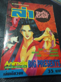 ล่าสะท้านโลกันต์ เล่มเดียวจบ