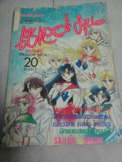 เซเลอร์มูน ภาค 1 เล่ม 1