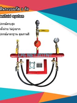 ชุดท่อเดินระบบแก๊ส 2ถัง LPG Manifold system