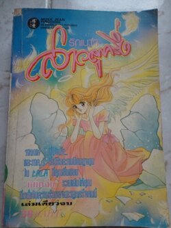 รักเบา ๆ สาวลูกครึ่ง ภาค 2 เล่มเดียวจบ