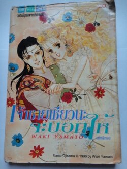 เจ้าชายเชียวนะจะบอกให้ เล่มเดียวจบ