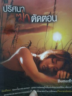 ปริศนาฆ่าตัดตอน