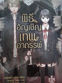 พิธีอัญเชิญเทพ เล่ม 1