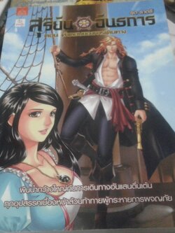 สุริยันอันธการ ตอน คำตอบของการเดินทาง