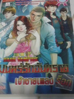 มนต์รักอันตราย เจ้าชายเพลงร็อค