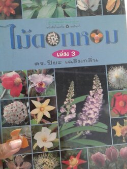ไม้ดอกหอม เล่ม 3