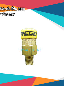 เซฟตี้รีลีฟวาล์ว Safety Relief Valve 3127G ยี่ห้อ REGO 250PSI ขนาดเกลียว 1/4"
