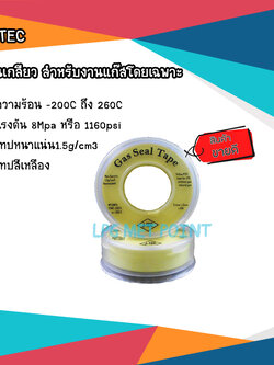 เทปพันเกลียวสำหรับงานแก๊สโดยเฉพาะ