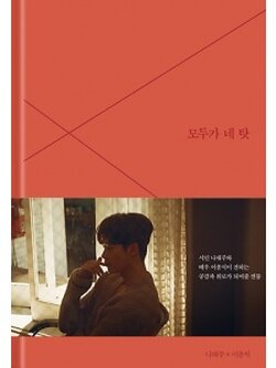 LEE JONG SUK - 모두가 네탓 (IT'S YOUR FAULT) BOOK + MAKING DVD