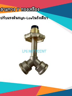 ข้อต่อสามทาง Y ทองเหลือง แยกหัวปรับแรงดันแก๊สHigh-Lowในถังเดียว
