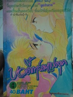 บอดี้การ์ดหลงยุค เล่มเดียวจบ