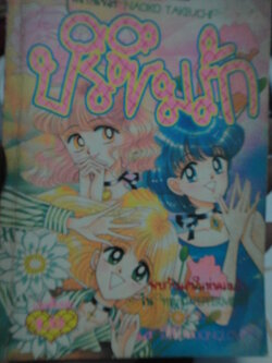 ปริซึมรัก เล่มเดียวจบ