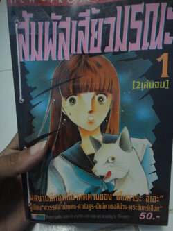 สัมผัสเสี้ยวมรณะ เล่ม 1-2 จบ