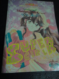 SUPER GIRL คาเรน เล่มเดียวจบ