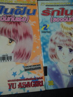 รักในฝัน(ของฉันกับเธอ) เล่ม 1-2 จบ