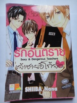 รักอันตรายเจ้าชายอีโก้จัด