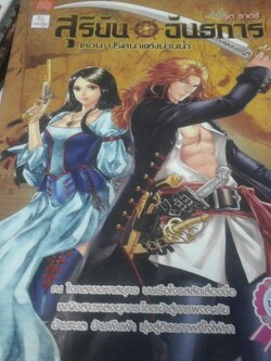 สุริยันอันธการ ตอน ปริศนาแห่งน่านน้ำ