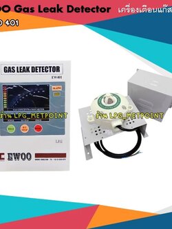 Gas Leak Detector เครื่องเตือนแก๊สรั่ว ยี่ห้อ EWOO รุ่น EW401 ฝาครอบเหล็ก