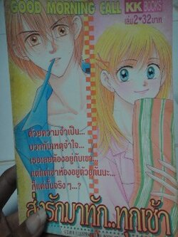 ส่งรัก...มาทักทุกเช้า เล่ม 2