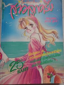 รักเบา ๆ สาวลูกครึ่ง ภาค 1 เล่มเดียวจบ