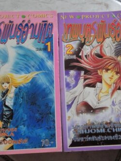 เทพบุตรพันธุ์อำมหิต เล่ม 1-2 จบ