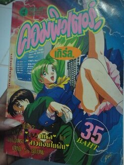 คอมพิวเตอร์เกิร์ล เล่มเดียวจบ