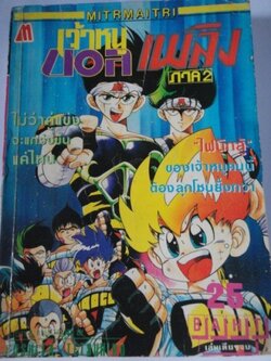 เจ้าหนูบอลเพลิง ภาค 2 เล่มเดียวจบ