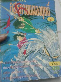 อสูรกายแผลงฤทธิ์ เล่ม 2