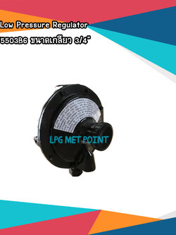หัวปรับแก๊สแรงดันต่ำ(Low Regulator ยี่ห้อ Rego FNPT3/4"-FNPT3/4") รุ่น LV5503B6