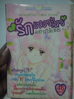 รักแหววไหวมอบให้เธอ เล่มเดียวจบ