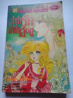 ลำนำรักลำนำเลือด