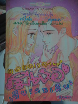 ตลอดเวลามีเธอเพียงคนเดียว เล่ม 2