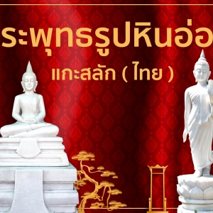 พระพุทธรูปหินอ่อน แกะสลัก ( ไทย )