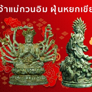 เจ้าแม่กวนอิม ฝุ่นหยกเขียว