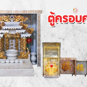 ตู้ครอบ(ศาลเจ้าที่หินอ่อน) / อากง / ของเสริมคู่ศาลเจ้าที่หินอ่อน