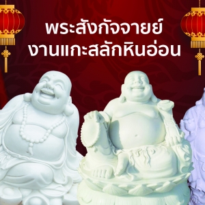 พระสังกัจจายย์ Happy Buddha งานแกะสลักหินอ่อน