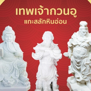 เทพเจ้ากวนอู แกะสลักหินอ่อน