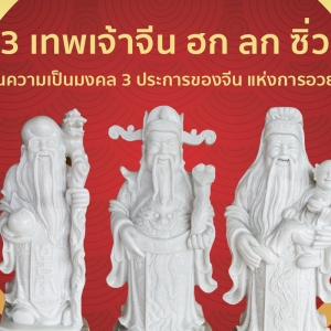 ฮก ลก ซิ่ว งานแกะสลักหินอ่อน