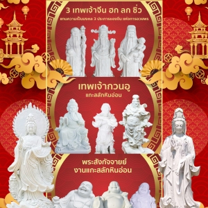 เทพเจ้า สิ่งศักสิทธ์ แกะ งานสลัก หินอ่อน