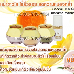 เซทหน้าขาวใส ไร้ริ้วรอย ลดความหมองคล้ำ มาดาม ออแกนิค