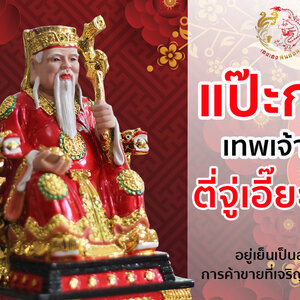 แป๊ะกง เทพเจ้าที่ งานแกะสลักหินอ่อน