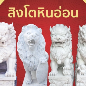 สิงโตหินอ่อน