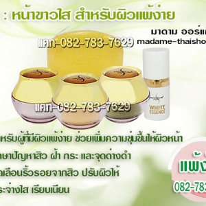 เซท หน้าขาวใส สำหรับผิวบอบบาง แพ้ง่าย มาดาม ออแกนิค