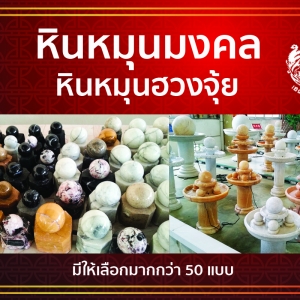 หินหมุนมงคล+หินหมุนเสริมฮวงจุ้ย