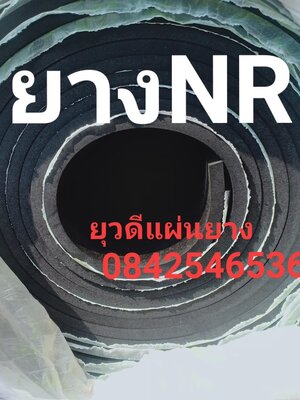 ยาง NR ขนาด 1000 x 3500 x 1.5 มม.