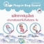 ผลิตภัณฑ์ Plug-in Bug Guard เครื่องไล่ยุงชนิดน้ำจากธรรมชาติ 100 % ตัวช่วยไล่ยุงปราศจากสารเคมี รับรองว่าปลอดภัยกับเจ้าตัวน้อยของคุณแม่และทุกคนในครอบครัว ผ่านการทดสอบและรับรองตามมาตรฐาน อย. วอส.66/2559