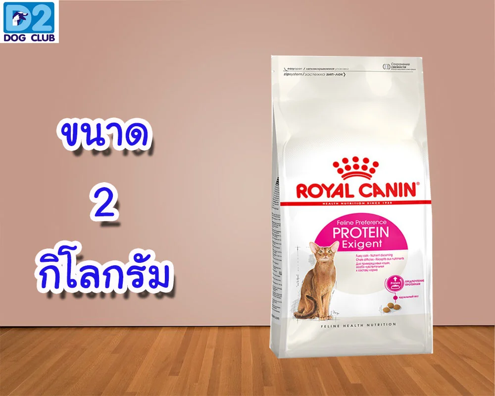 Royal Canin Exigent Protein Cat 2kg อาหารแมว ทานยาก โปรตีนสูง 2กก