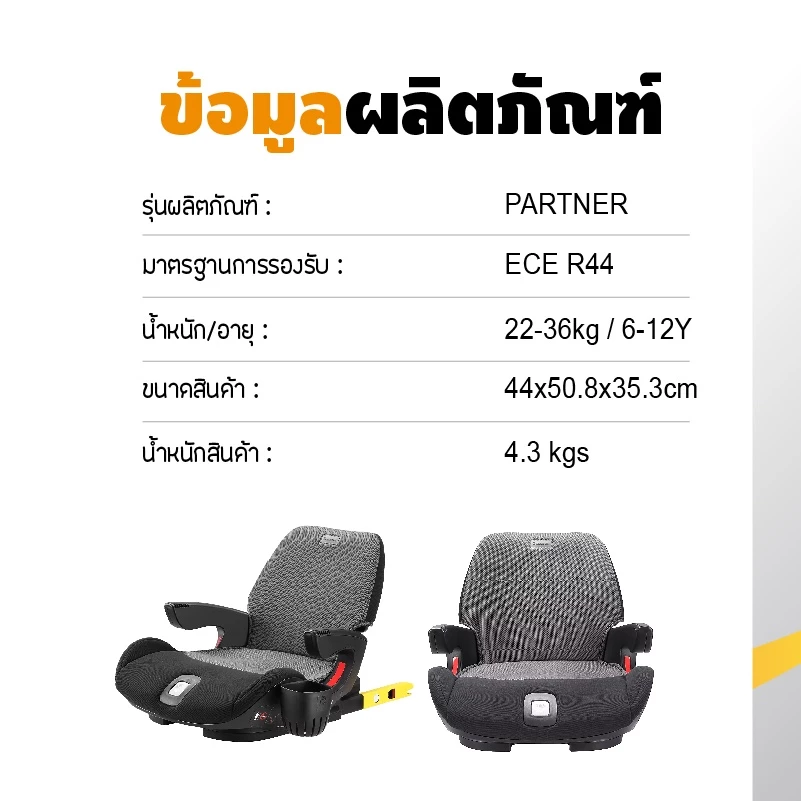 Welldon Booster รุ่น PARTNER (3-12 ปี)