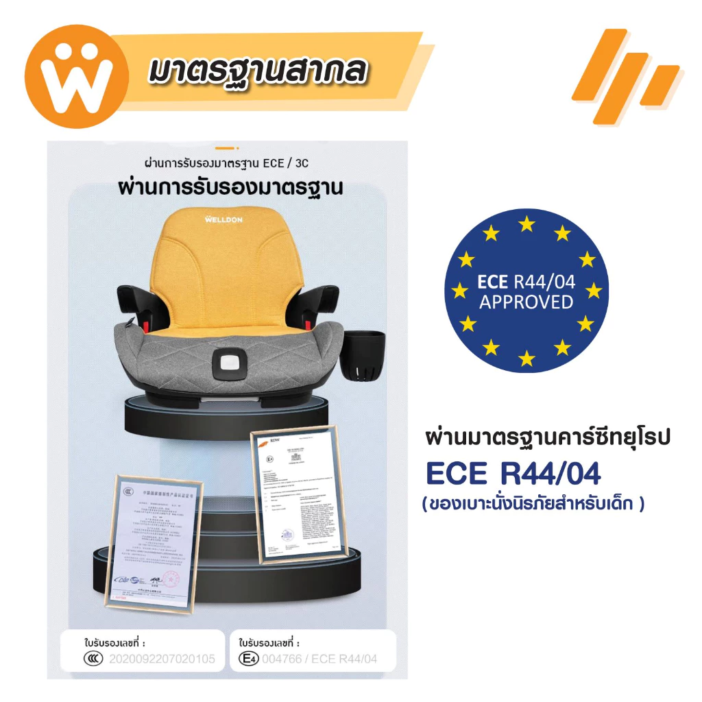 Welldon Booster รุ่น PARTNER (3-12 ปี)