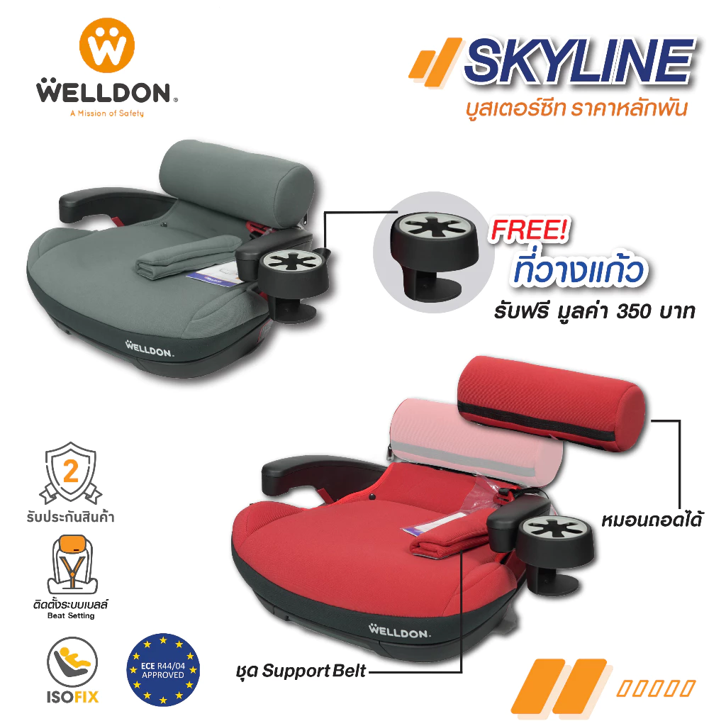 Welldon รุ่น SKY LINE (3 - 12 ปี)